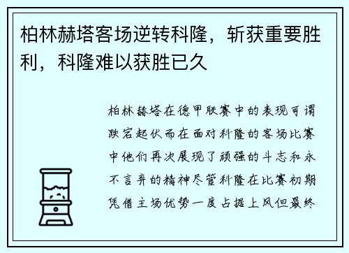 柏林赫塔客场逆转科隆，斩获重要胜利，科隆难以获胜已久