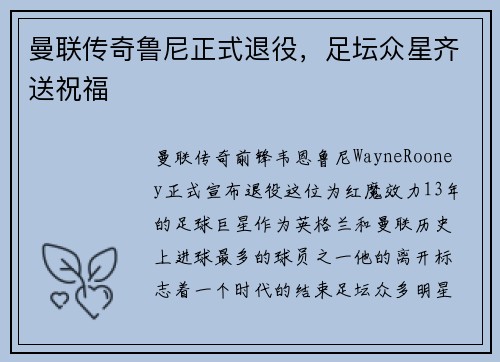 曼联传奇鲁尼正式退役，足坛众星齐送祝福