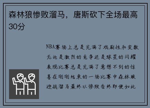 森林狼惨败溜马，唐斯砍下全场最高30分