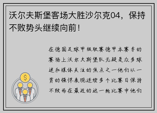 沃尔夫斯堡客场大胜沙尔克04，保持不败势头继续向前！