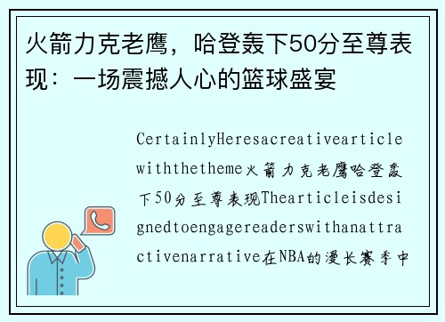 火箭力克老鹰，哈登轰下50分至尊表现：一场震撼人心的篮球盛宴