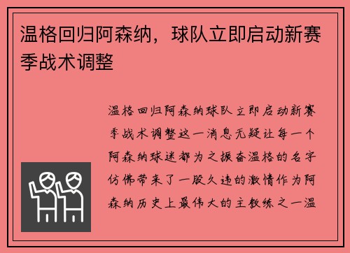 温格回归阿森纳，球队立即启动新赛季战术调整