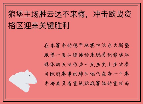 狼堡主场胜云达不来梅，冲击欧战资格区迎来关键胜利
