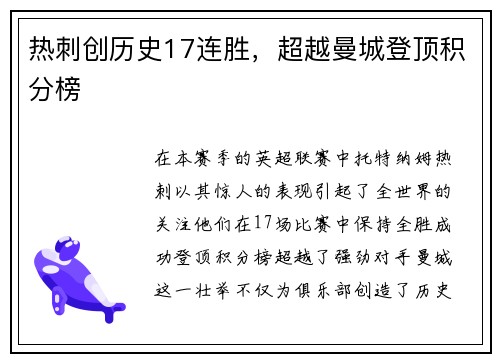 热刺创历史17连胜，超越曼城登顶积分榜