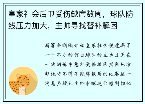 皇家社会后卫受伤缺席数周，球队防线压力加大，主帅寻找替补解困