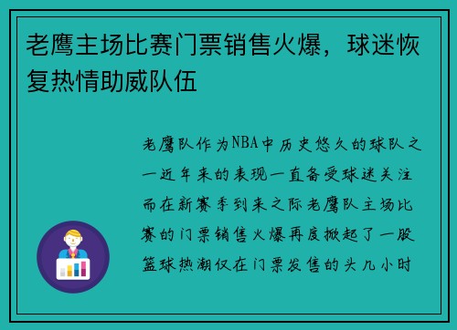 老鹰主场比赛门票销售火爆，球迷恢复热情助威队伍