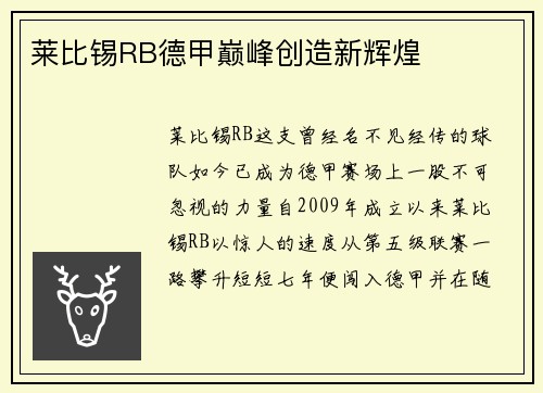 莱比锡RB德甲巅峰创造新辉煌