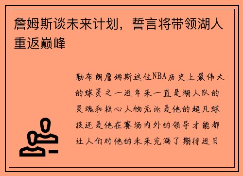 詹姆斯谈未来计划，誓言将带领湖人重返巅峰