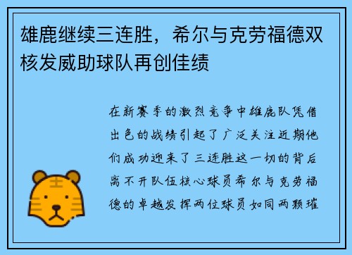 雄鹿继续三连胜，希尔与克劳福德双核发威助球队再创佳绩