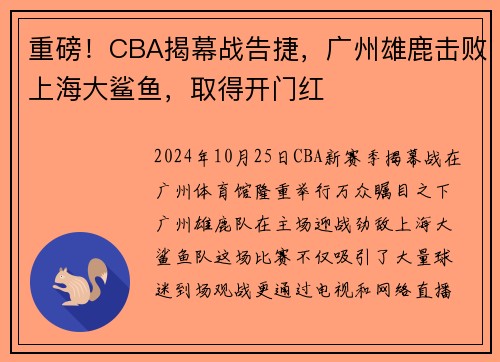 重磅！CBA揭幕战告捷，广州雄鹿击败上海大鲨鱼，取得开门红