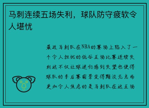 马刺连续五场失利，球队防守疲软令人堪忧