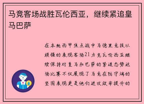马竞客场战胜瓦伦西亚,继续紧追皇马巴萨