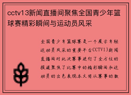 cctv13新闻直播间聚焦全国青少年篮球赛精彩瞬间与运动员风采