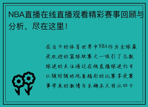 NBA直播在线直播观看精彩赛事回顾与分析，尽在这里！