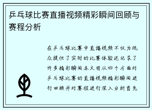 乒乓球比赛直播视频精彩瞬间回顾与赛程分析