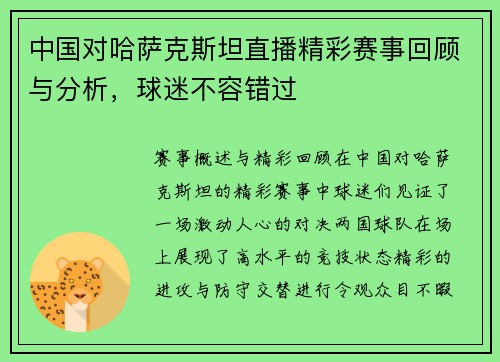 中国对哈萨克斯坦直播精彩赛事回顾与分析，球迷不容错过
