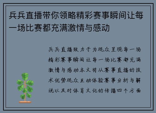 兵兵直播带你领略精彩赛事瞬间让每一场比赛都充满激情与感动