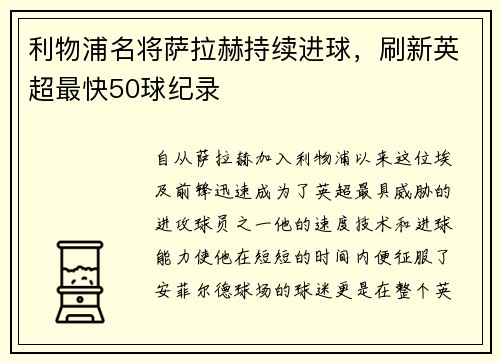 利物浦名将萨拉赫持续进球，刷新英超最快50球纪录