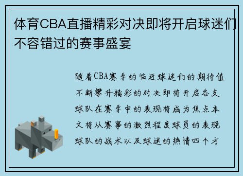 体育CBA直播精彩对决即将开启球迷们不容错过的赛事盛宴