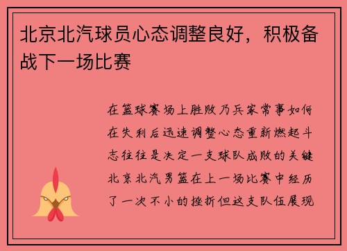 北京北汽球员心态调整良好，积极备战下一场比赛