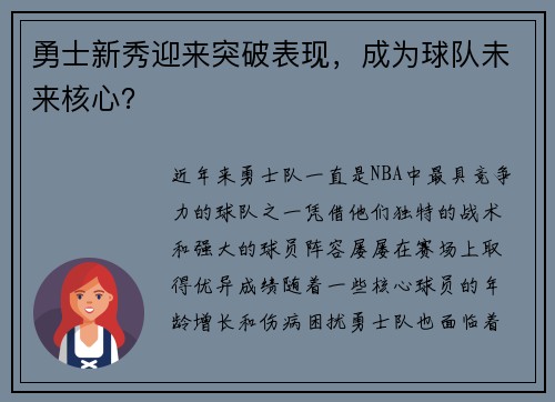勇士新秀迎来突破表现，成为球队未来核心？