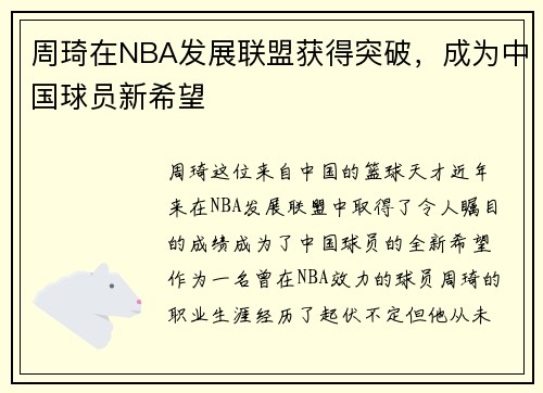 周琦在NBA发展联盟获得突破，成为中国球员新希望