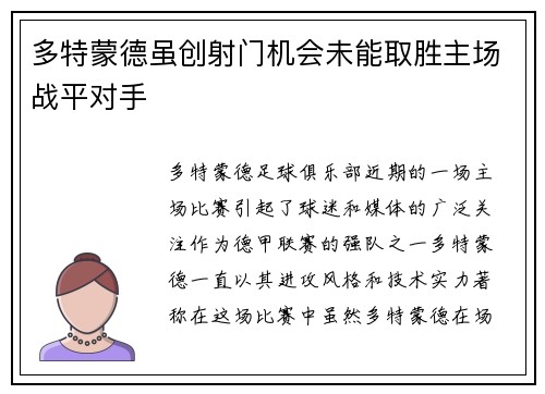 多特蒙德虽创射门机会未能取胜主场战平对手
