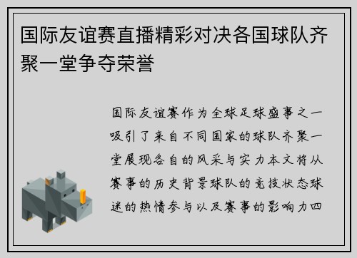 国际友谊赛直播精彩对决各国球队齐聚一堂争夺荣誉