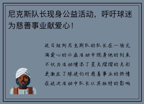 尼克斯队长现身公益活动，呼吁球迷为慈善事业献爱心！