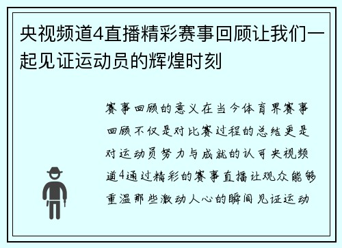 央视频道4直播精彩赛事回顾让我们一起见证运动员的辉煌时刻