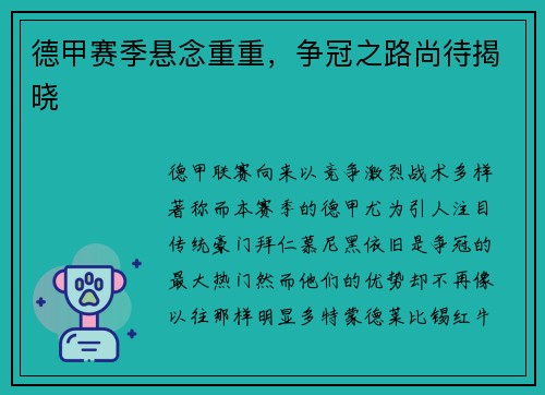 德甲赛季悬念重重，争冠之路尚待揭晓