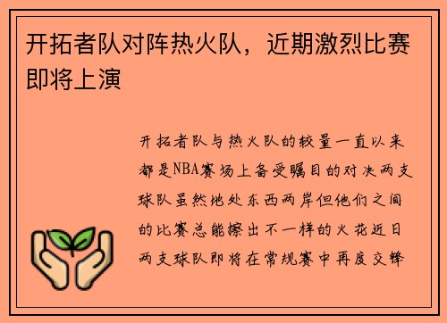 开拓者队对阵热火队，近期激烈比赛即将上演