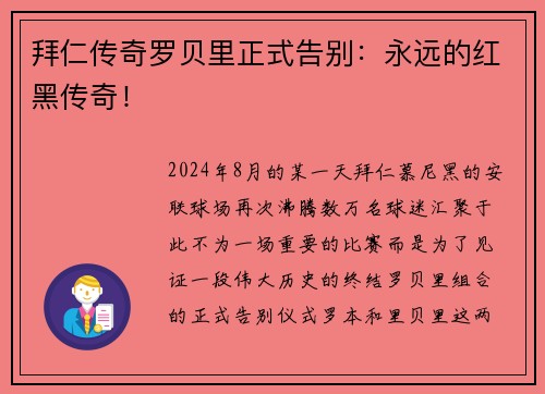 拜仁传奇罗贝里正式告别：永远的红黑传奇！