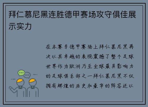拜仁慕尼黑连胜德甲赛场攻守俱佳展示实力