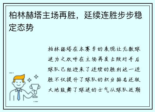 柏林赫塔主场再胜，延续连胜步步稳定态势