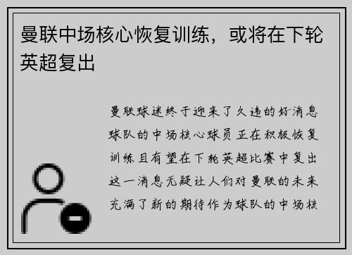 曼联中场核心恢复训练，或将在下轮英超复出