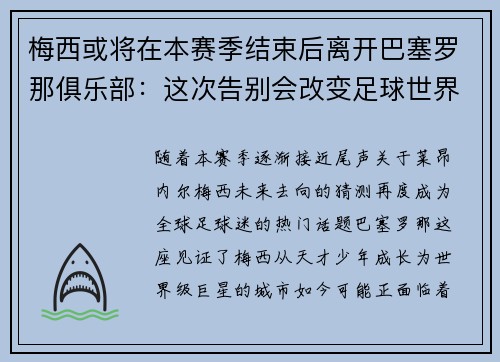 梅西或将在本赛季结束后离开巴塞罗那俱乐部：这次告别会改变足球世界吗？