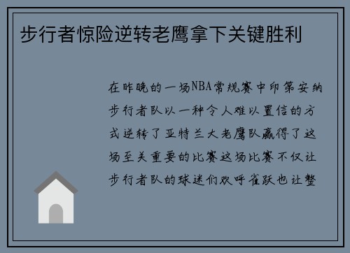 步行者惊险逆转老鹰拿下关键胜利