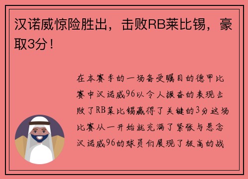 汉诺威惊险胜出，击败RB莱比锡，豪取3分！