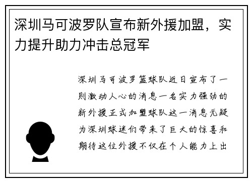 深圳马可波罗队宣布新外援加盟，实力提升助力冲击总冠军