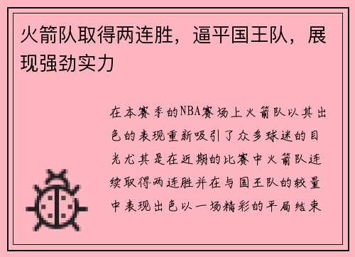 火箭队取得两连胜，逼平国王队，展现强劲实力