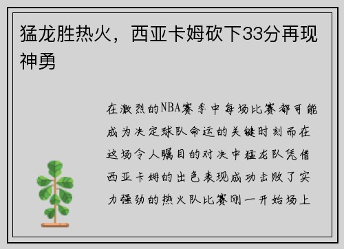 猛龙胜热火，西亚卡姆砍下33分再现神勇