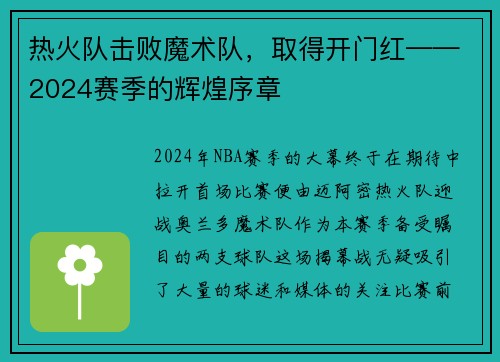 热火队击败魔术队，取得开门红——2024赛季的辉煌序章