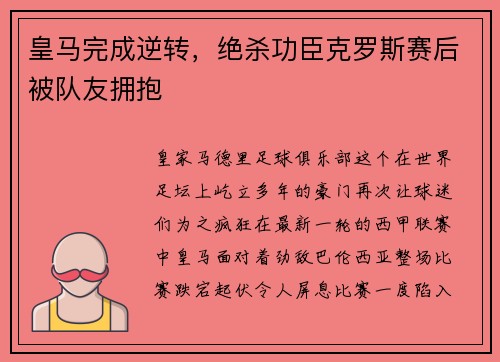 皇马完成逆转，绝杀功臣克罗斯赛后被队友拥抱