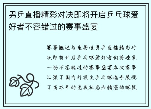 男乒直播精彩对决即将开启乒乓球爱好者不容错过的赛事盛宴