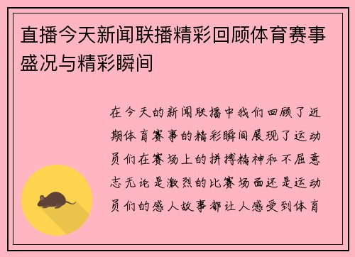 直播今天新闻联播精彩回顾体育赛事盛况与精彩瞬间