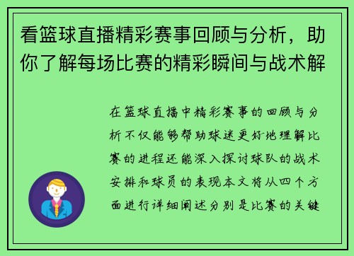 看篮球直播精彩赛事回顾与分析，助你了解每场比赛的精彩瞬间与战术解析