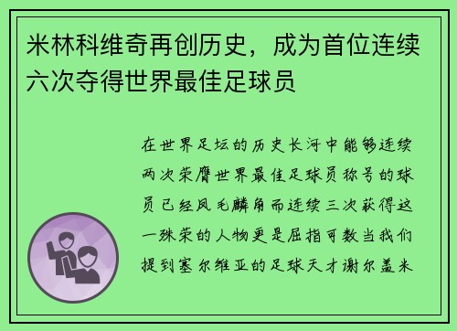 米林科维奇再创历史，成为首位连续六次夺得世界最佳足球员
