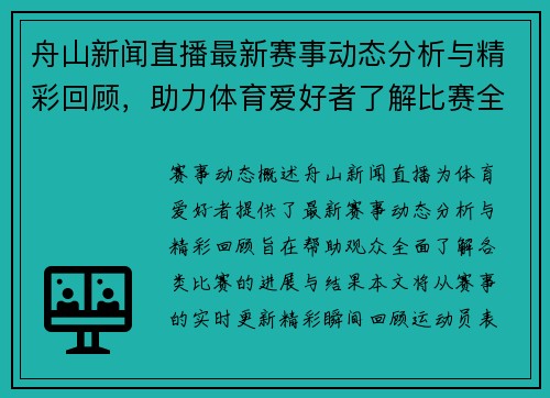 舟山新闻直播最新赛事动态分析与精彩回顾，助力体育爱好者了解比赛全貌