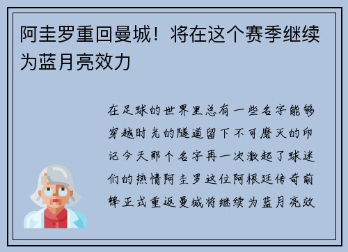 阿圭罗重回曼城！将在这个赛季继续为蓝月亮效力